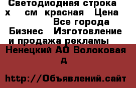 Светодиодная строка 40х200 см, красная › Цена ­ 10 950 - Все города Бизнес » Изготовление и продажа рекламы   . Ненецкий АО,Волоковая д.